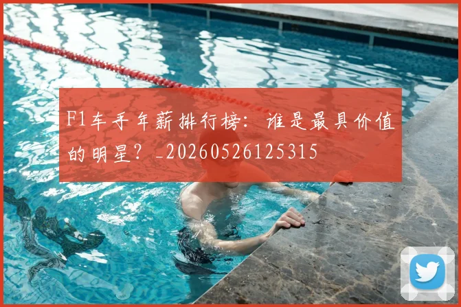 F1车手年薪排行榜:谁是最具价值的明星?_20260526125315