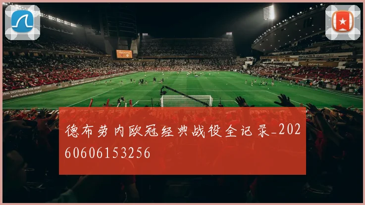德布劳内欧冠经典战役全记录_20260606153256