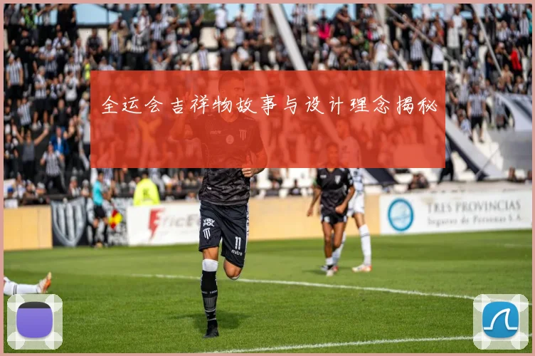 全运会吉祥物故事与设计理念揭秘