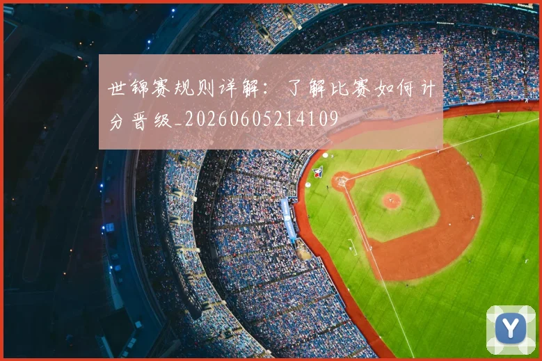 世锦赛规则详解:了解比赛如何计分晋级_20260605214109