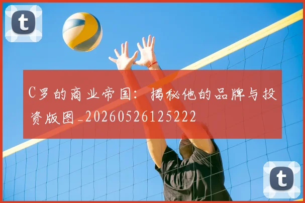 C罗的商业帝国:揭秘他的品牌与投资版图_20260526125222
