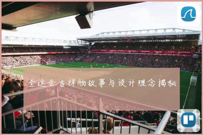 全运会吉祥物故事与设计理念揭秘