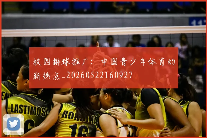 校园排球推广：中国青少年体育的新热点_20260522160927