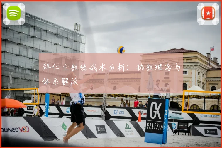 拜仁主教练战术分析:执教理念与体系解读