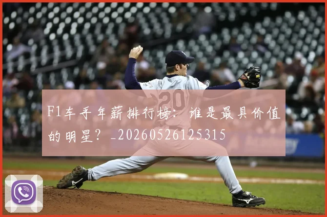 F1车手年薪排行榜：谁是最具价值的明星？_20260526125315