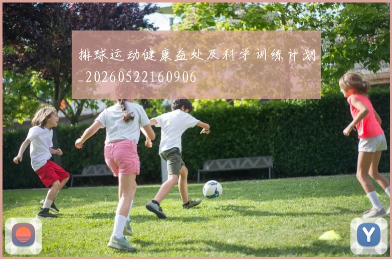 排球运动健康益处及科学训练计划_20260522160906