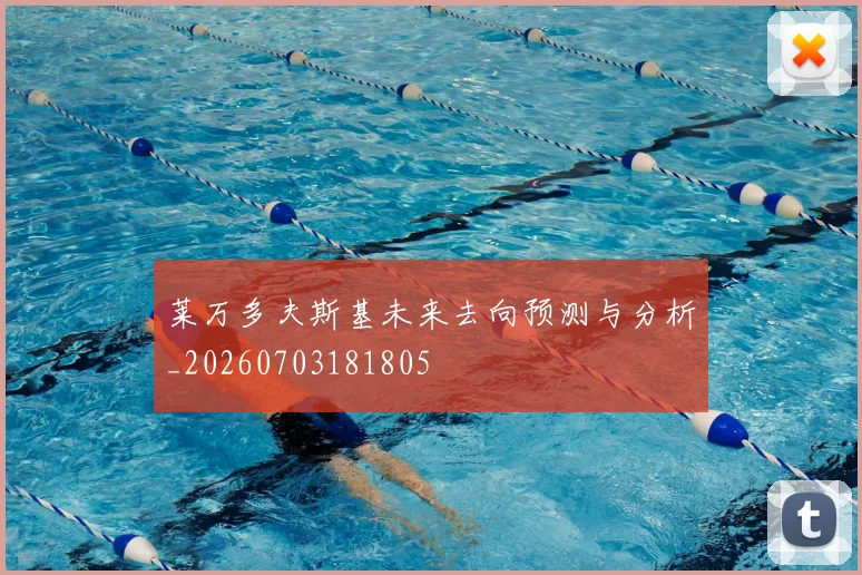 莱万多夫斯基未来去向预测与分析_20260703181805