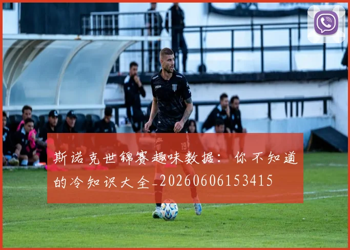 斯诺克世锦赛趣味数据:你不知道的冷知识大全_20260606153415