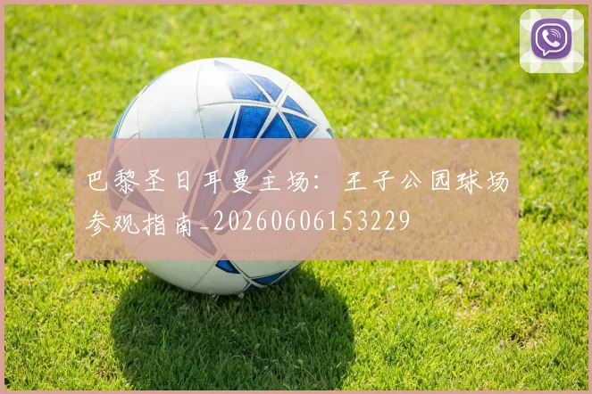 巴黎圣日耳曼主场:王子公园球场参观指南_20260606153229