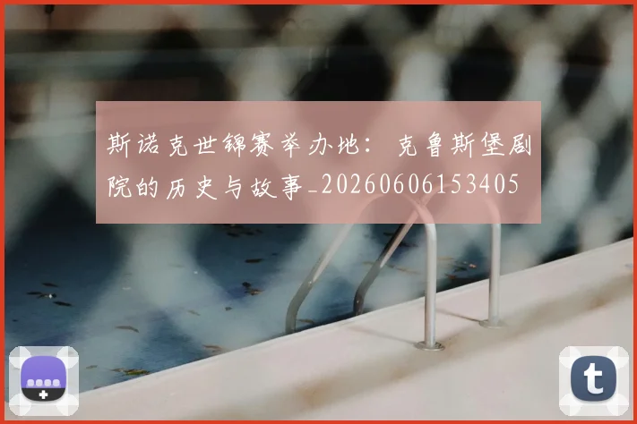 斯诺克世锦赛举办地：克鲁斯堡剧院的历史与故事_20260606153405
