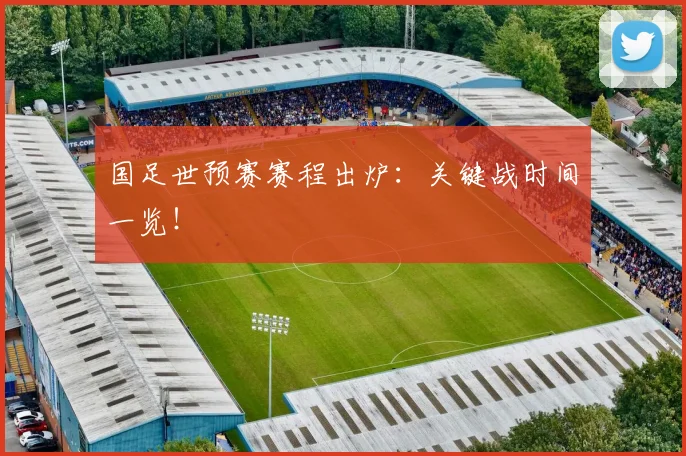 国足世预赛赛程出炉:关键战时间一览!