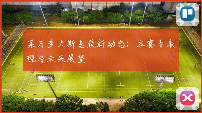 莱万多夫斯基最新动态：本赛季表现与未来展望
