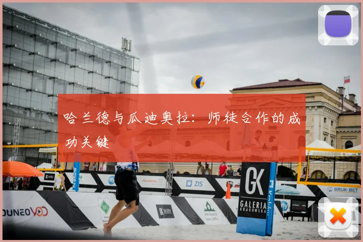 哈兰德与瓜迪奥拉:师徒合作的成功关键