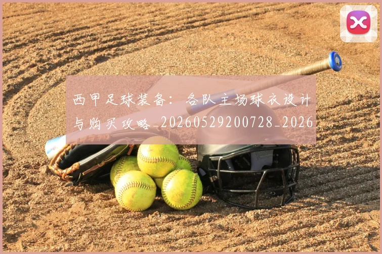 西甲足球装备：各队主场球衣设计与购买攻略_20260529200728_20260703181930