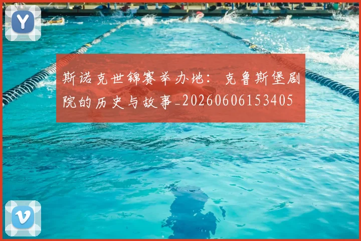 斯诺克世锦赛举办地:克鲁斯堡剧院的历史与故事_20260606153405