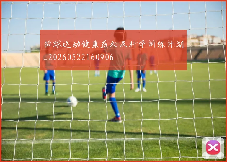 排球运动健康益处及科学训练计划_20260522160906