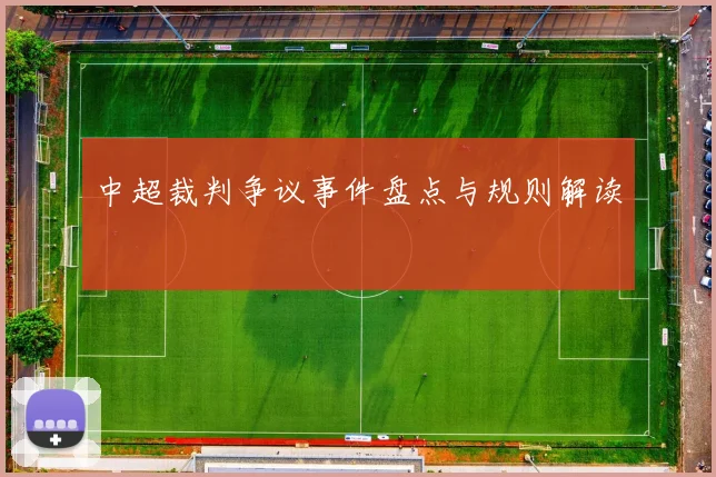 中超裁判争议事件盘点与规则解读