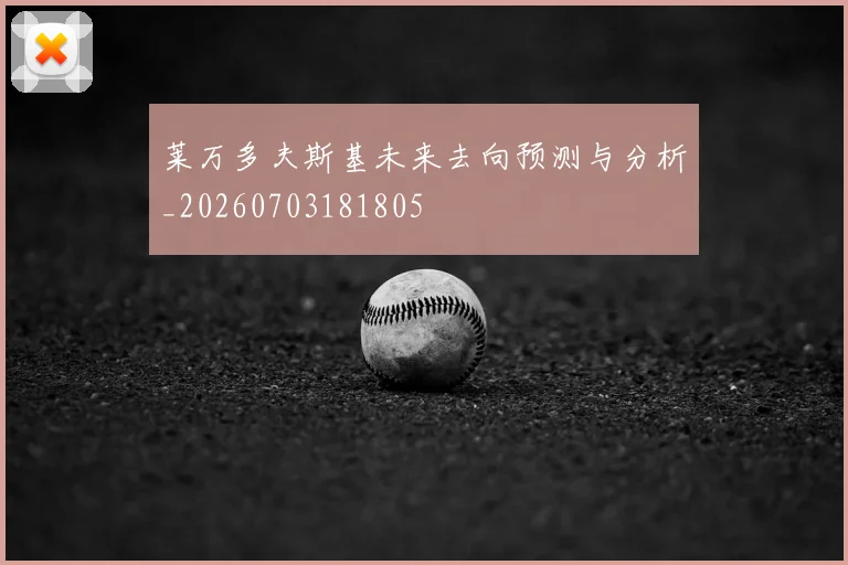 莱万多夫斯基未来去向预测与分析_20260703181805