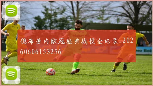 德布劳内欧冠经典战役全记录_20260606153256