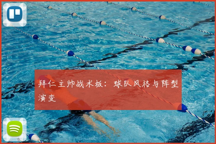 拜仁主帅战术板:球队风格与阵型演变
