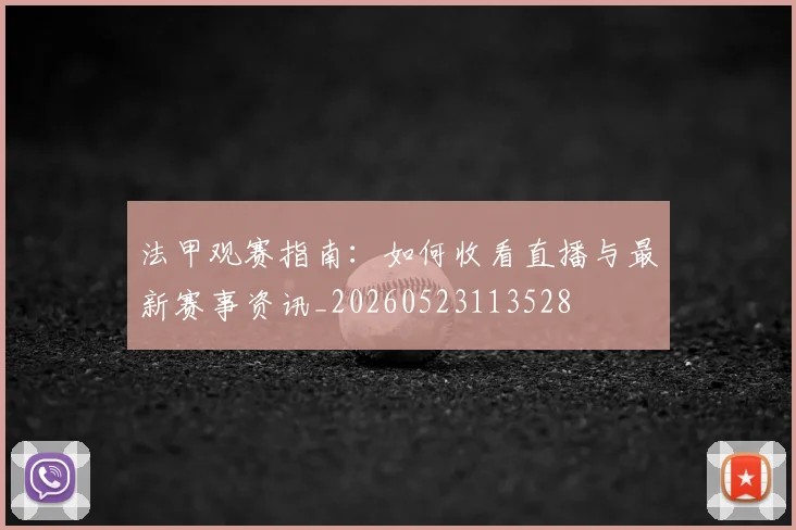法甲观赛指南：如何收看直播与最新赛事资讯_20260523113528