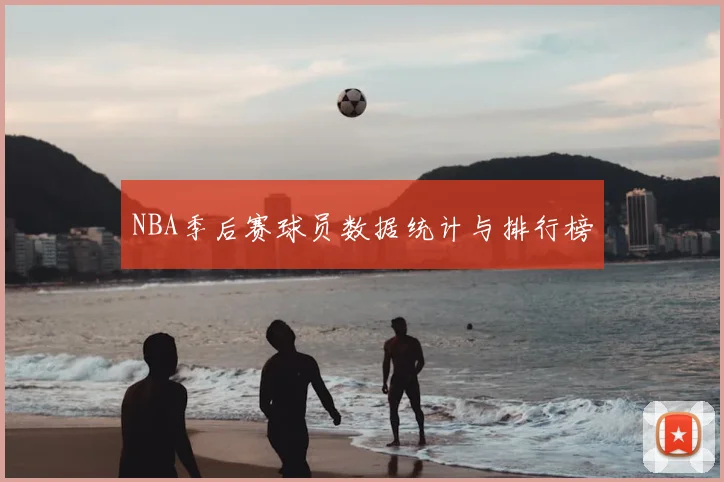 NBA季后赛球员数据统计与排行榜