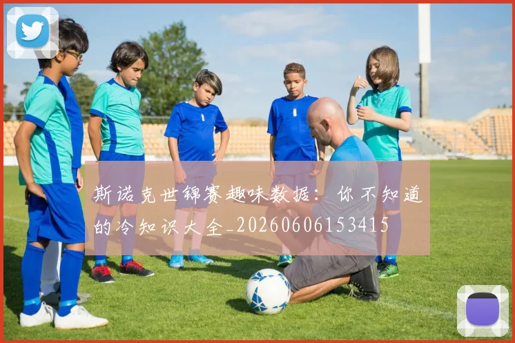 斯诺克世锦赛趣味数据:你不知道的冷知识大全_20260606153415