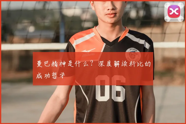 曼巴精神是什么?深度解读科比的成功哲学