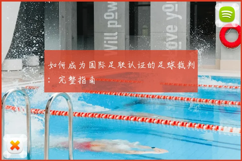 如何成为国际足联认证的足球裁判:完整指南