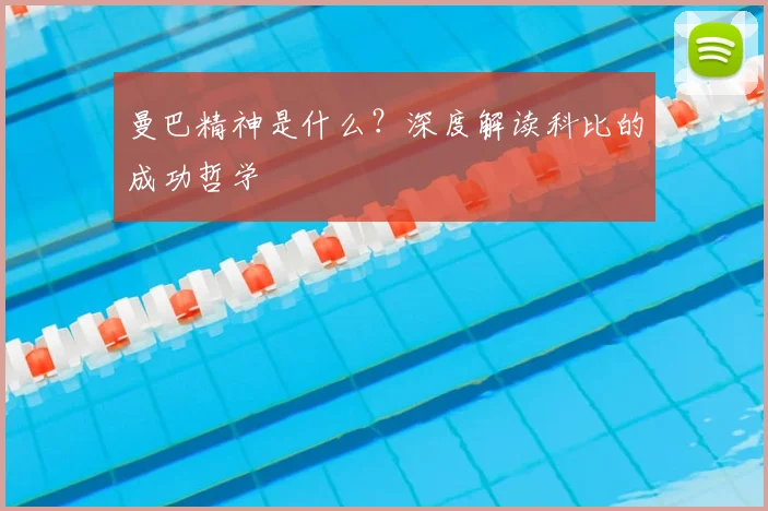 曼巴精神是什么?深度解读科比的成功哲学